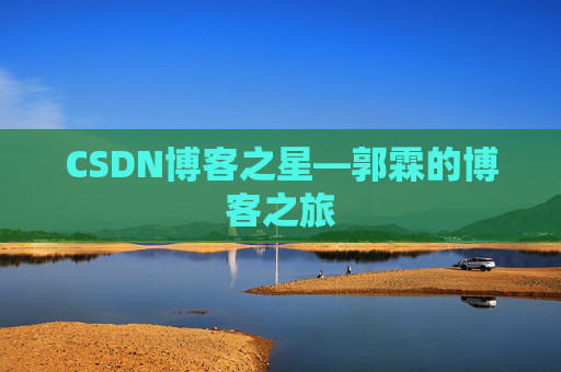 CSDN博客之星—郭霖的博客之旅